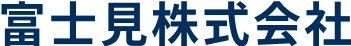 富士見株式会社